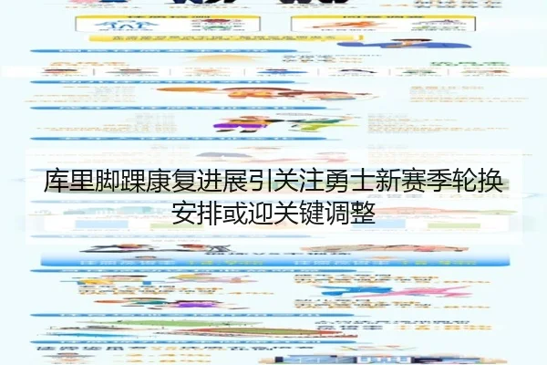 库里脚踝康复进展引关注勇士新赛季轮换安排或迎关键调整